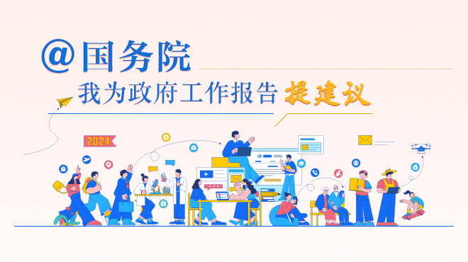  "@ The State Council makes suggestions for the government work report" netizen advice collection activity started