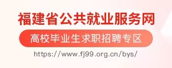  Fujian Public Employment Service Network (College Graduates Job Recruitment Area)