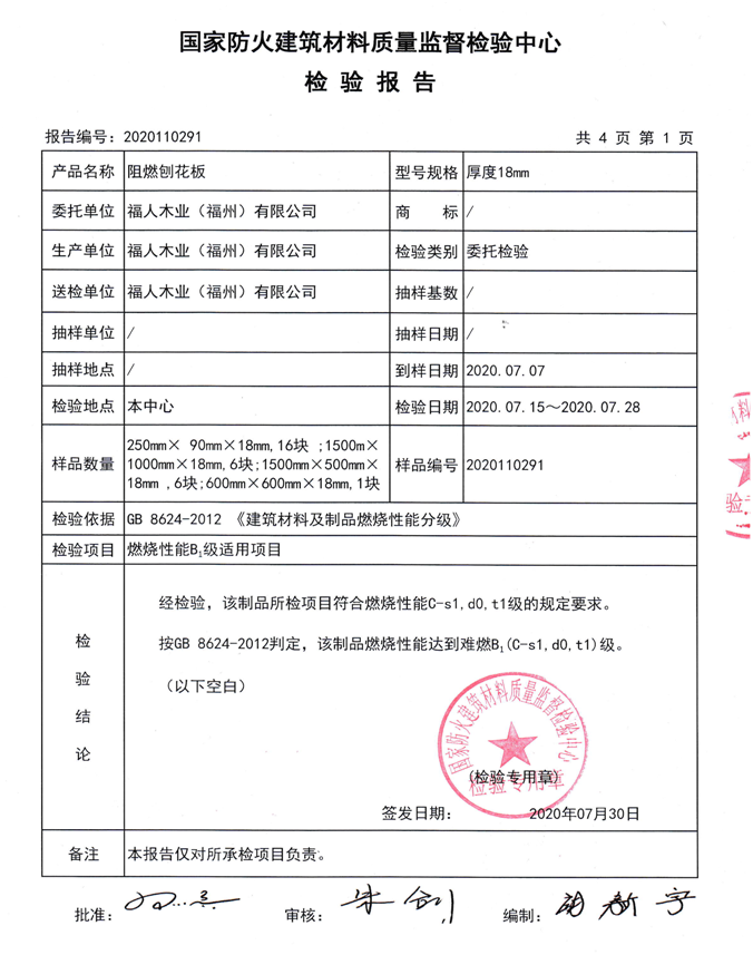 福人福州阻燃刨花板通过国家防火建筑材料检验中心测试