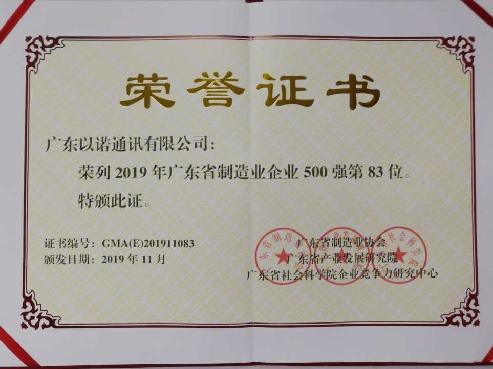 以诺通讯入选2019年广东省制造业企业500强_ 福建省电子信息集团有限